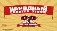 CS 1.6 от Мясника Скачать