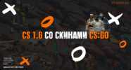 Скачать CS 1.6 с CS:GO скинами