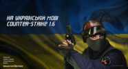 Скачать СS 1.6 Українською