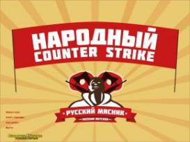 CS 1.6 от Мясника Скачать
