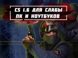 Скачать CS 1.6 для слабых ПК и ноутбуков