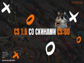 Скачать CS 1.6 с CS:GO скинами
