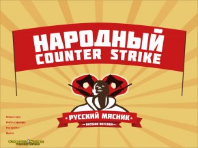 CS 1.6 от Мясника Скачать