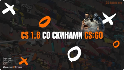 Скачать CS 1.6 с CS:GO скинами