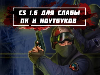 Скачать CS 1.6 для слабых ПК и ноутбуков
