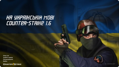 Скачать СS 1.6 Українською