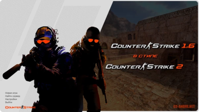 Скачать CS 1.6 В стиле 2.0